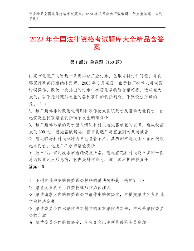 2023年最新全国法律资格考试精品题库含答案（新）