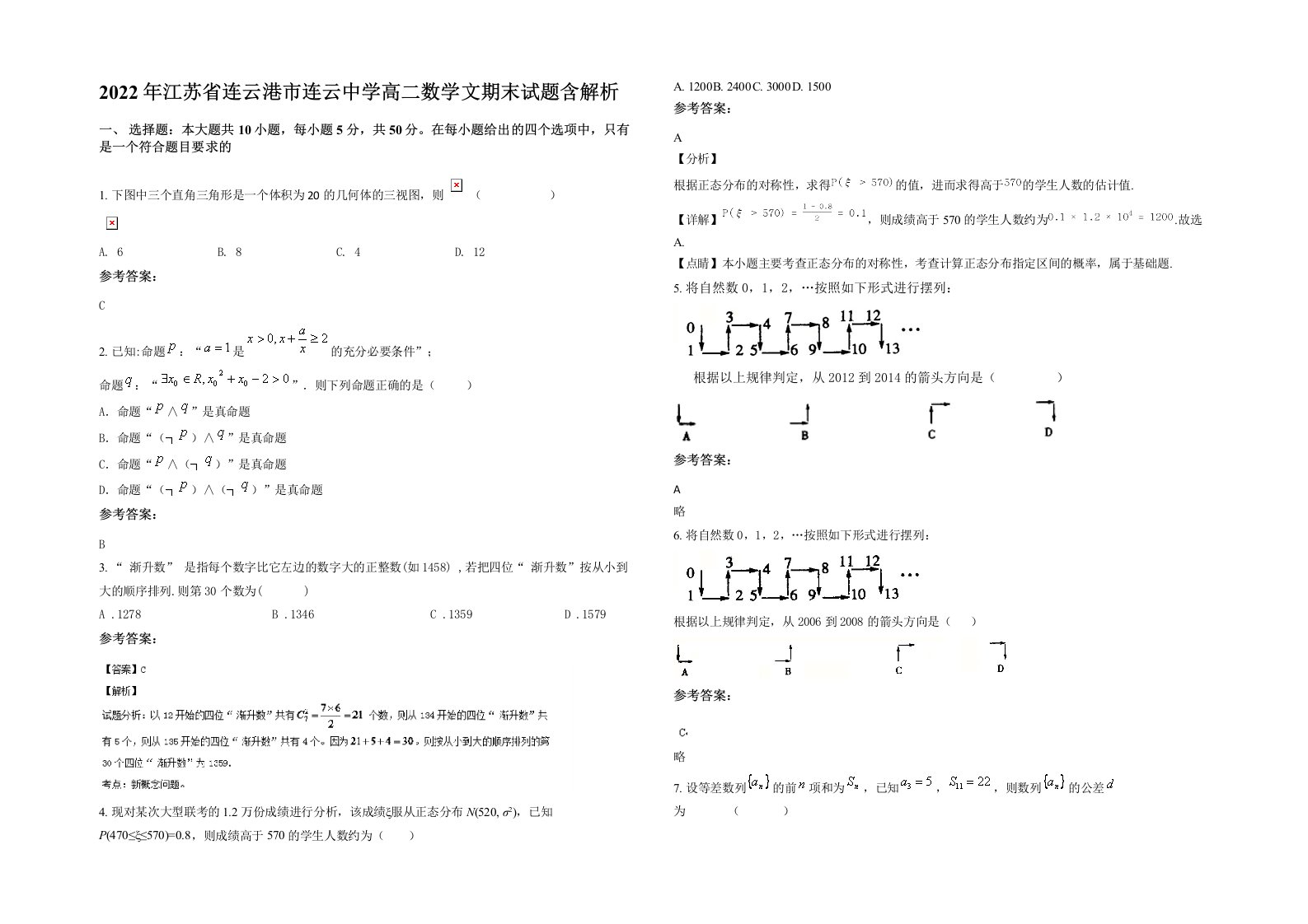 2022年江苏省连云港市连云中学高二数学文期末试题含解析