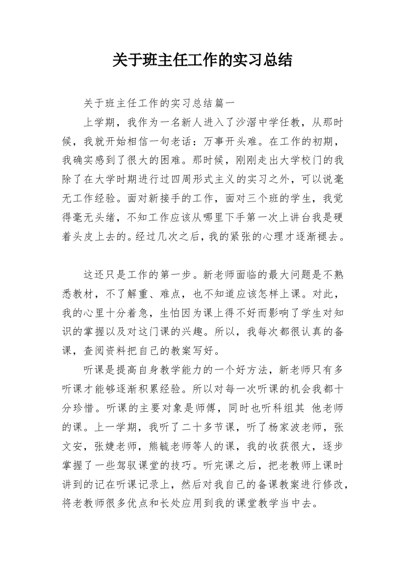 关于班主任工作的实习总结