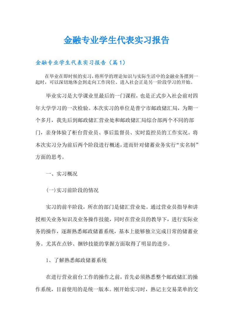 金融专业学生代表实习报告