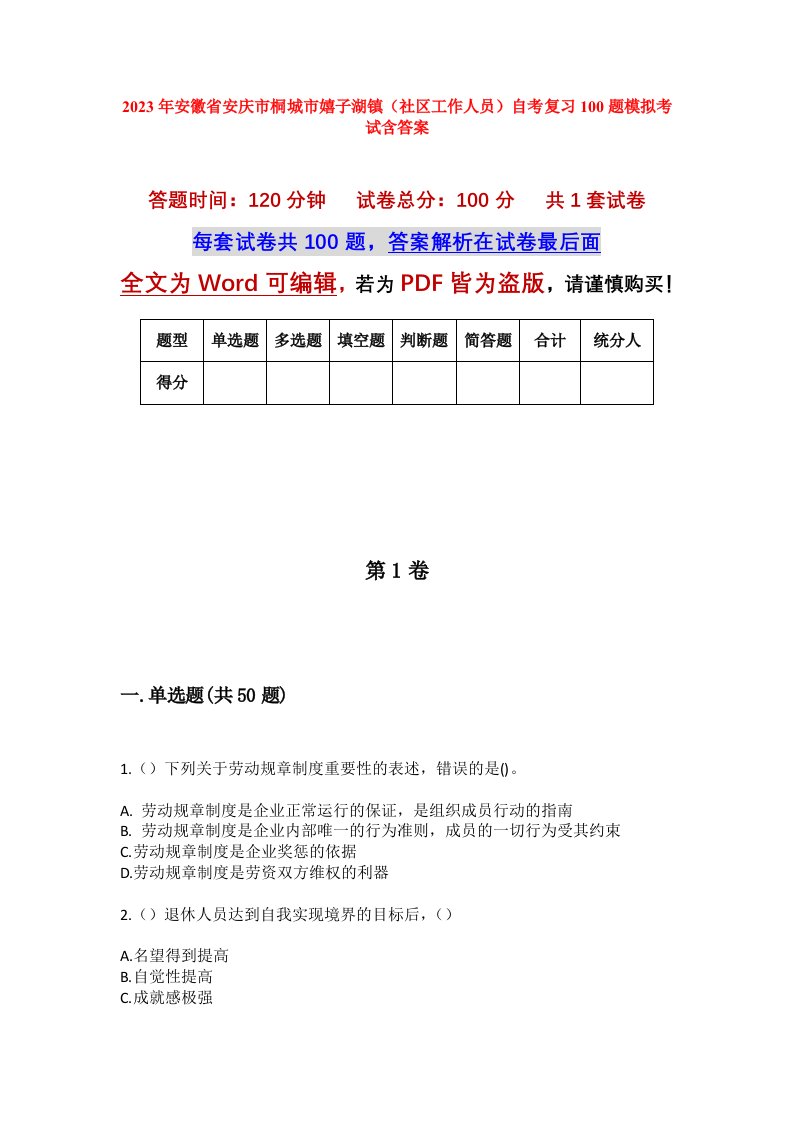 2023年安徽省安庆市桐城市嬉子湖镇社区工作人员自考复习100题模拟考试含答案