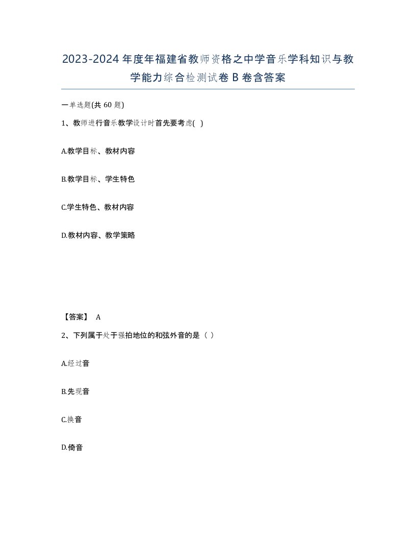 2023-2024年度年福建省教师资格之中学音乐学科知识与教学能力综合检测试卷B卷含答案