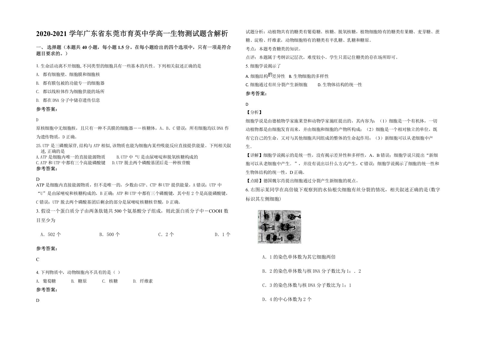 2020-2021学年广东省东莞市育英中学高一生物测试题含解析