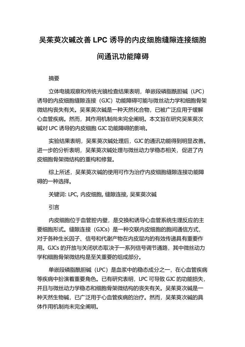 吴茱萸次碱改善LPC诱导的内皮细胞缝隙连接细胞间通讯功能障碍