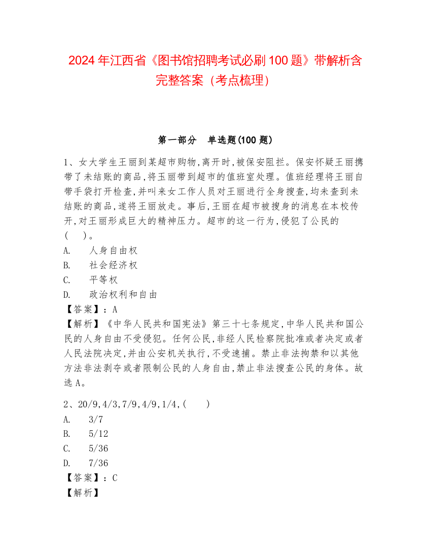 2024年江西省《图书馆招聘考试必刷100题》带解析含完整答案（考点梳理）