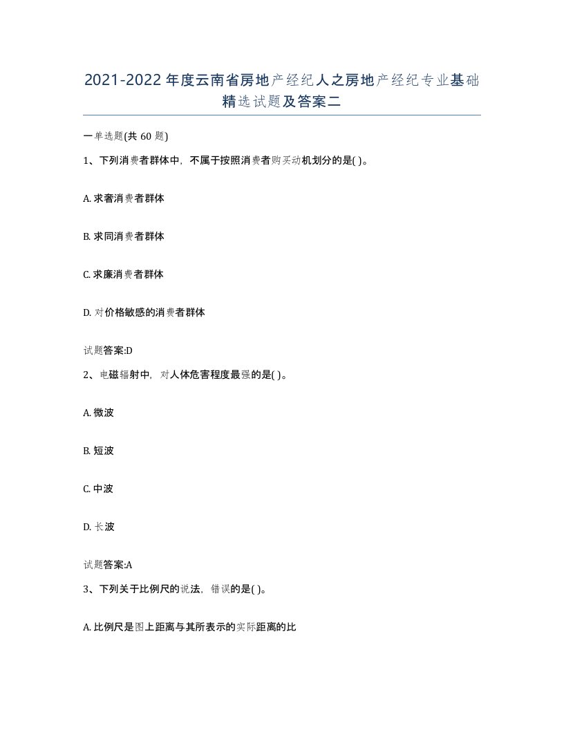 2021-2022年度云南省房地产经纪人之房地产经纪专业基础试题及答案二