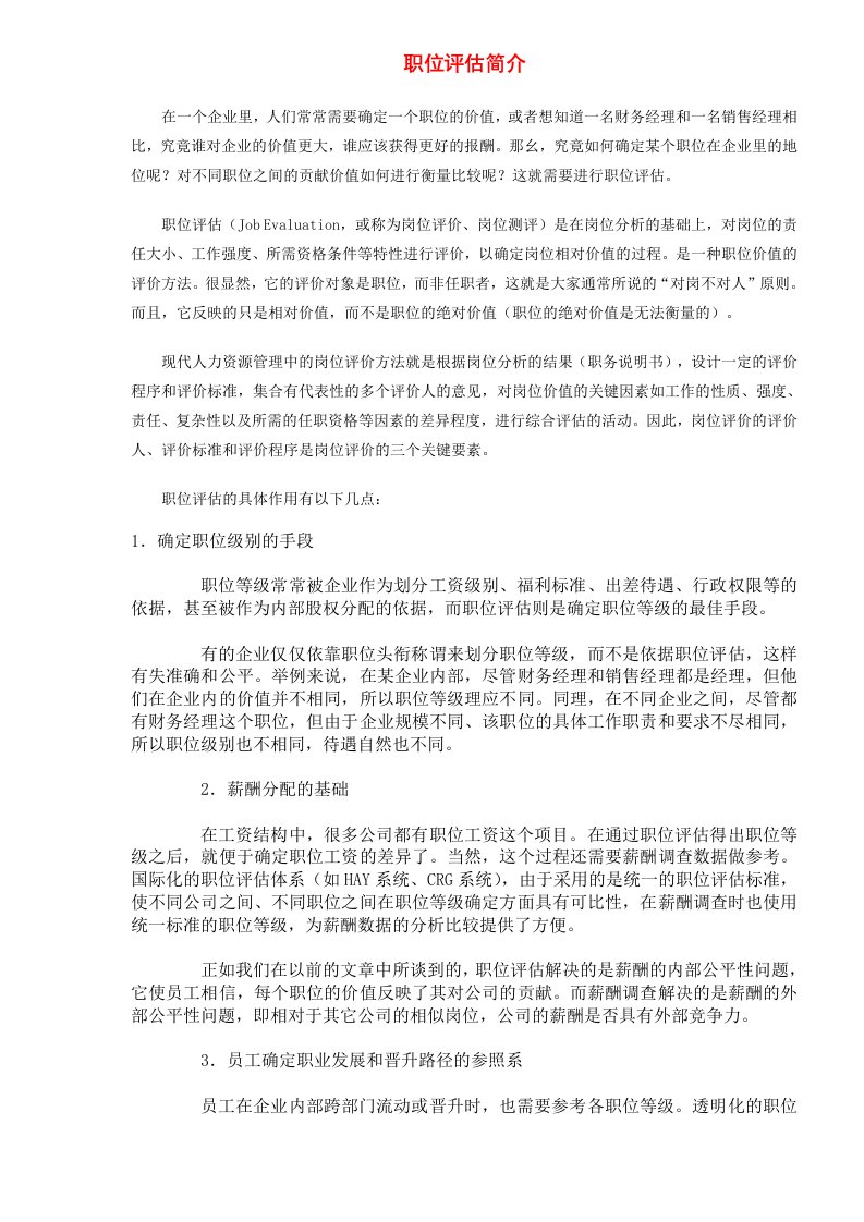 职位评估简介(DOC13)(1)