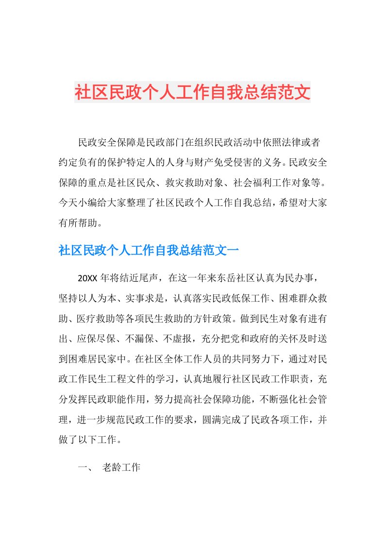 社区民政个人工作自我总结范文