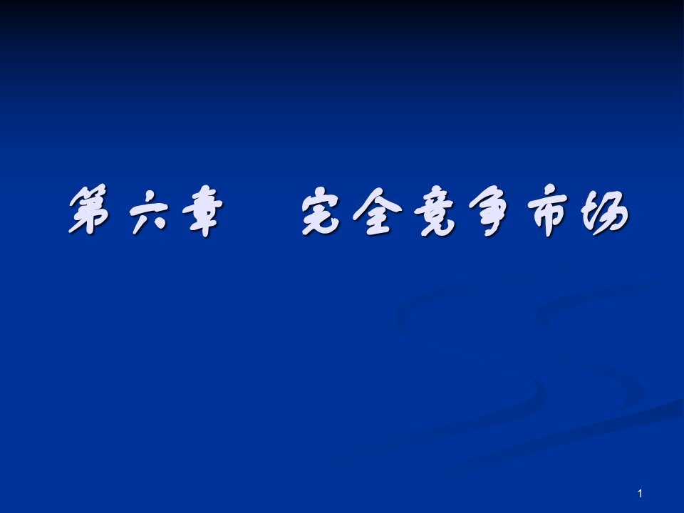 微观经济学第六章完全竞争市场