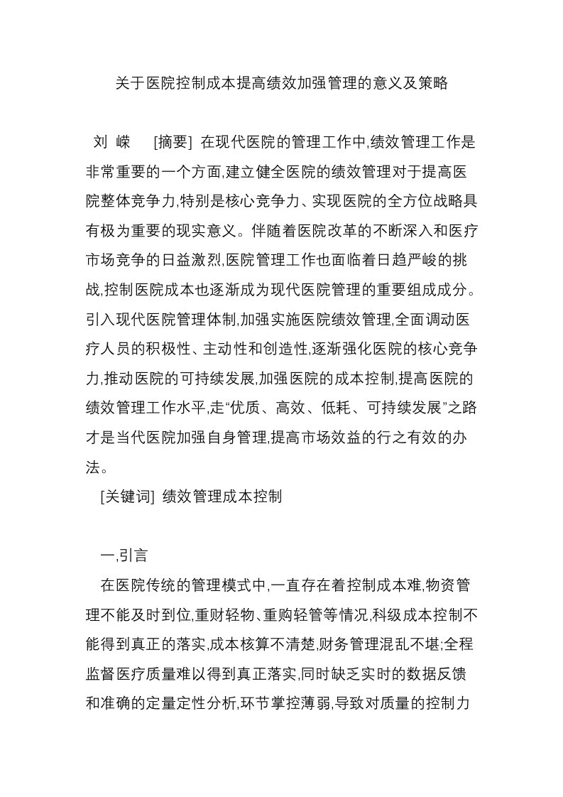 关于医院控制成本提高绩效加强管理的意义及策略