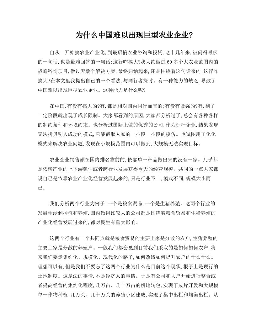 为什么中国难以出现巨型农业企业