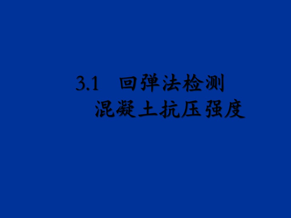 回弹法检测混凝土抗压强度