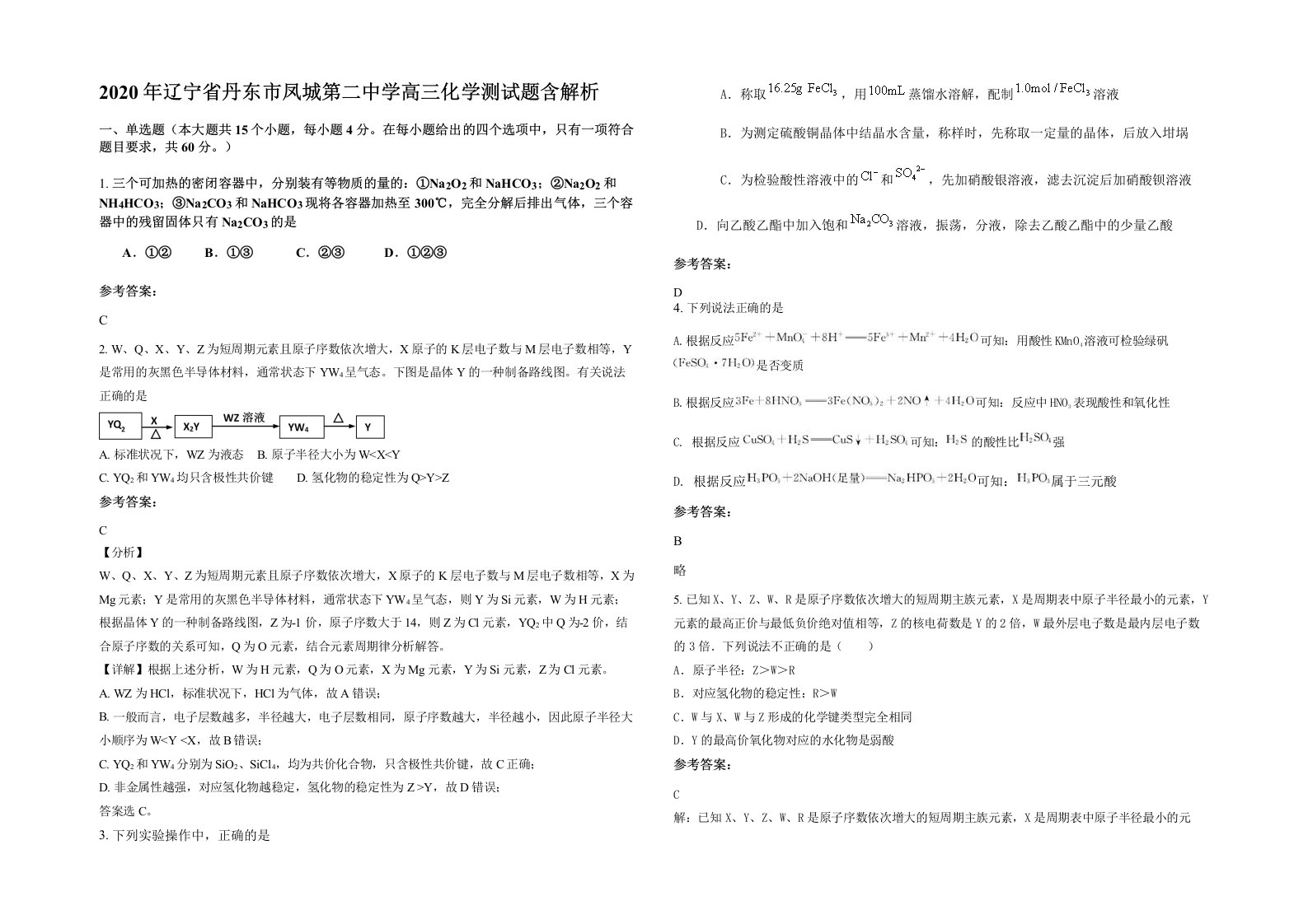 2020年辽宁省丹东市凤城第二中学高三化学测试题含解析