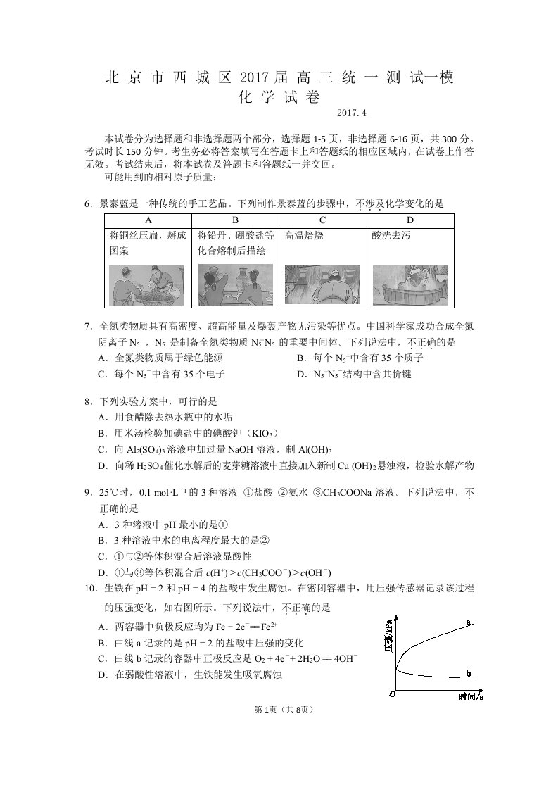 北京西城区高三化学一模试卷及答案