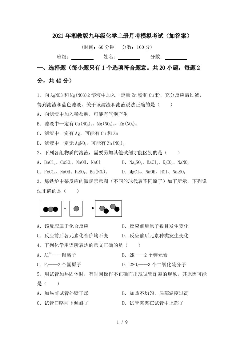 2021年湘教版九年级化学上册月考模拟考试加答案