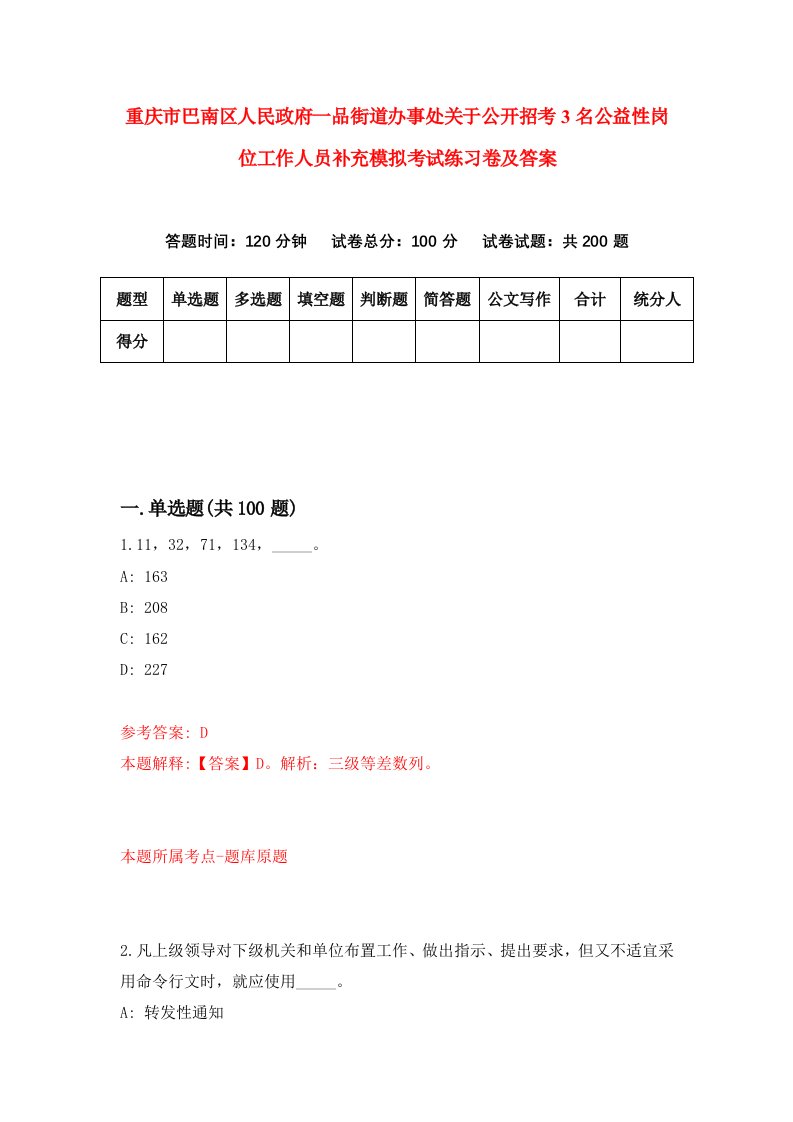 重庆市巴南区人民政府一品街道办事处关于公开招考3名公益性岗位工作人员补充模拟考试练习卷及答案第9期