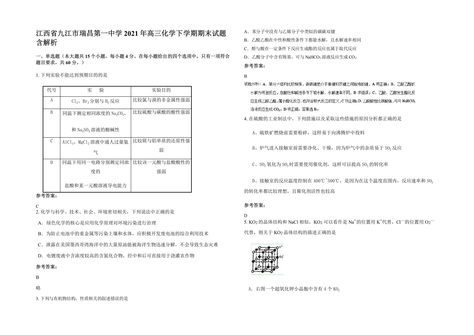 江西省九江市瑞昌第一中学2021年高三化学下学期期末试题含解析