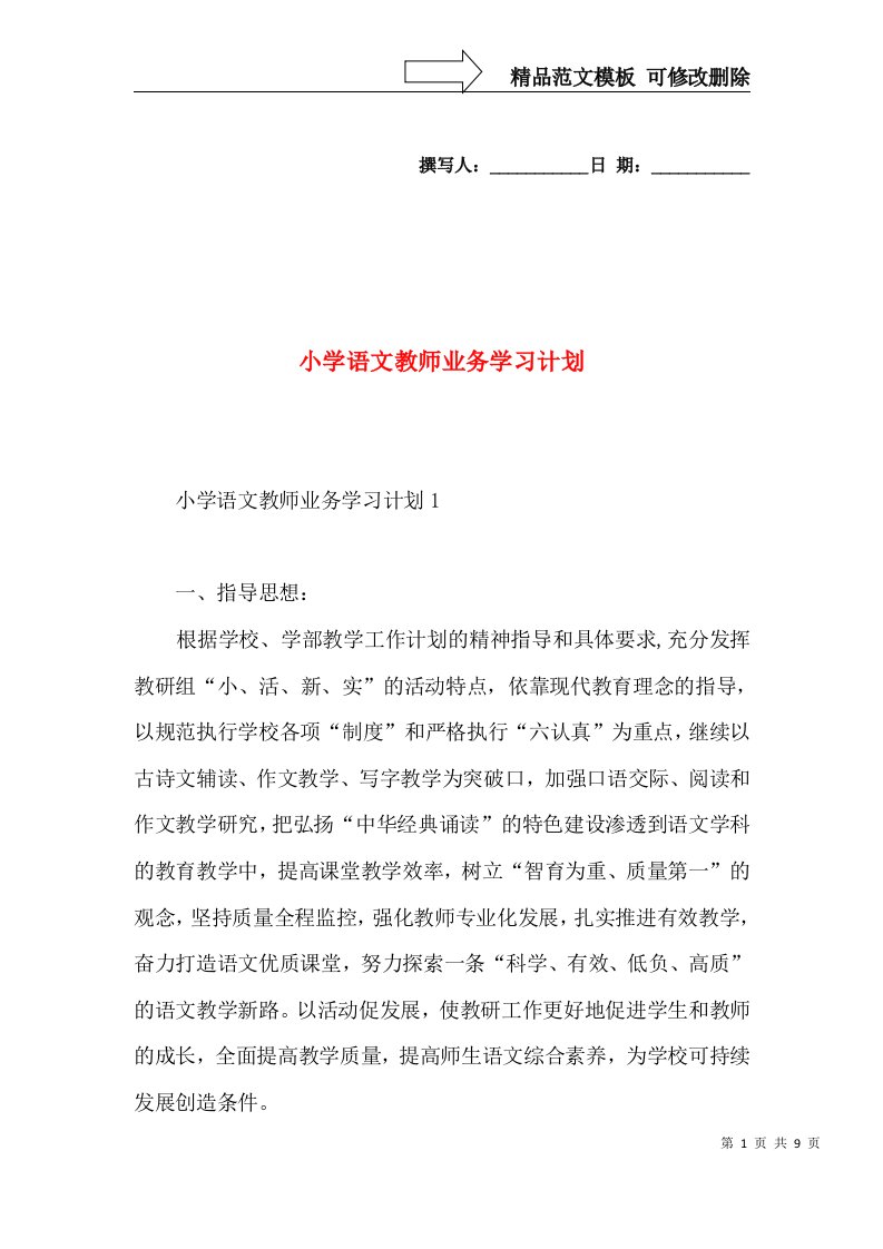 小学语文教师业务学习计划