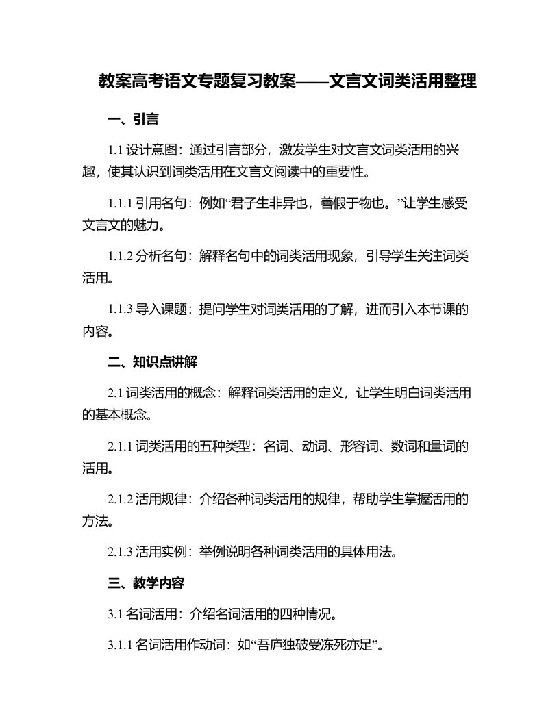 高考语文专题复习教案文言文词类活用