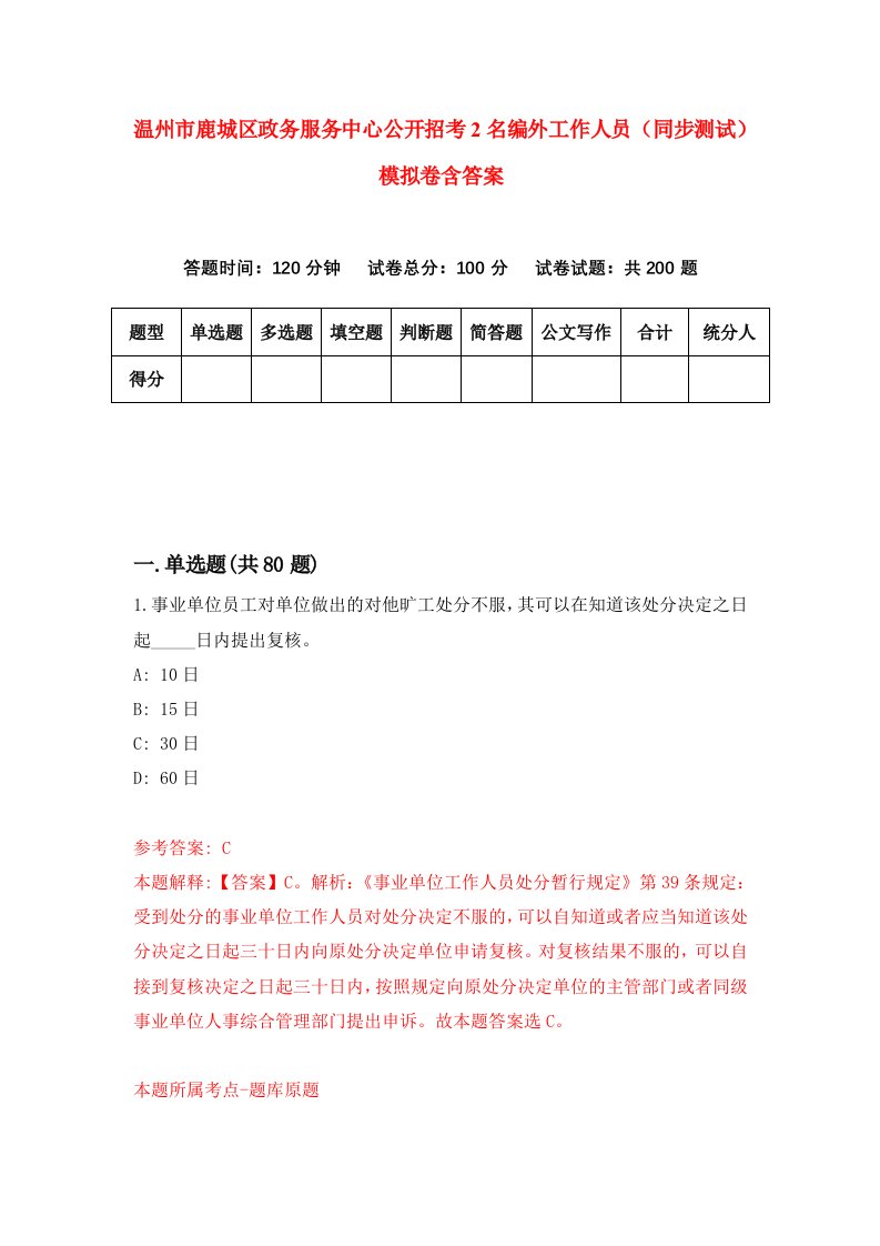 温州市鹿城区政务服务中心公开招考2名编外工作人员同步测试模拟卷含答案0