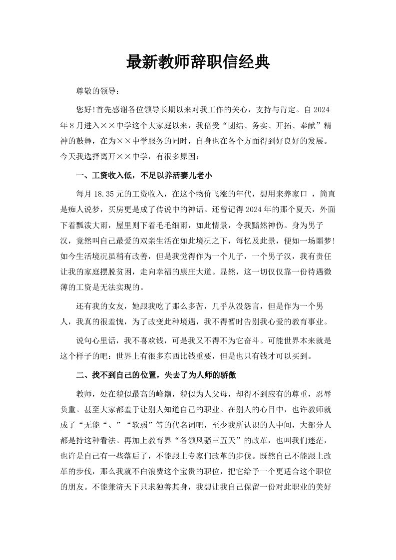 教师辞职信经典范文