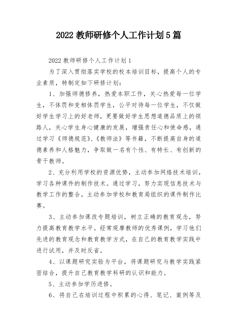 2022教师研修个人工作计划5篇