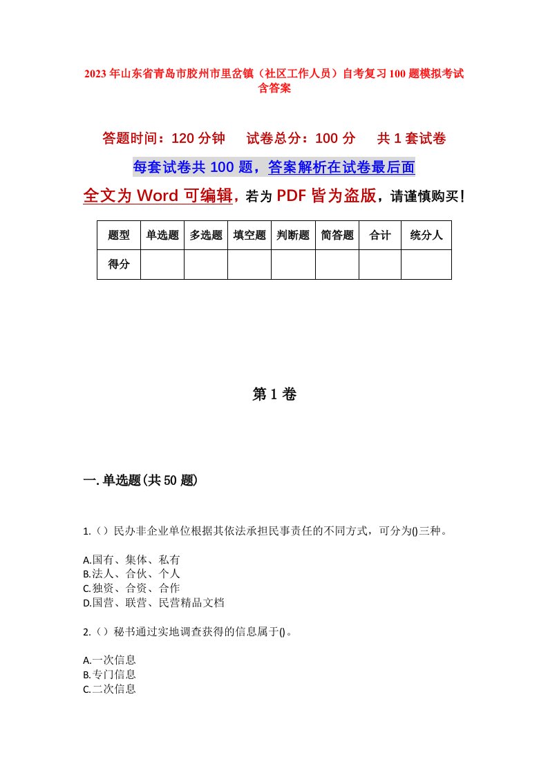 2023年山东省青岛市胶州市里岔镇社区工作人员自考复习100题模拟考试含答案