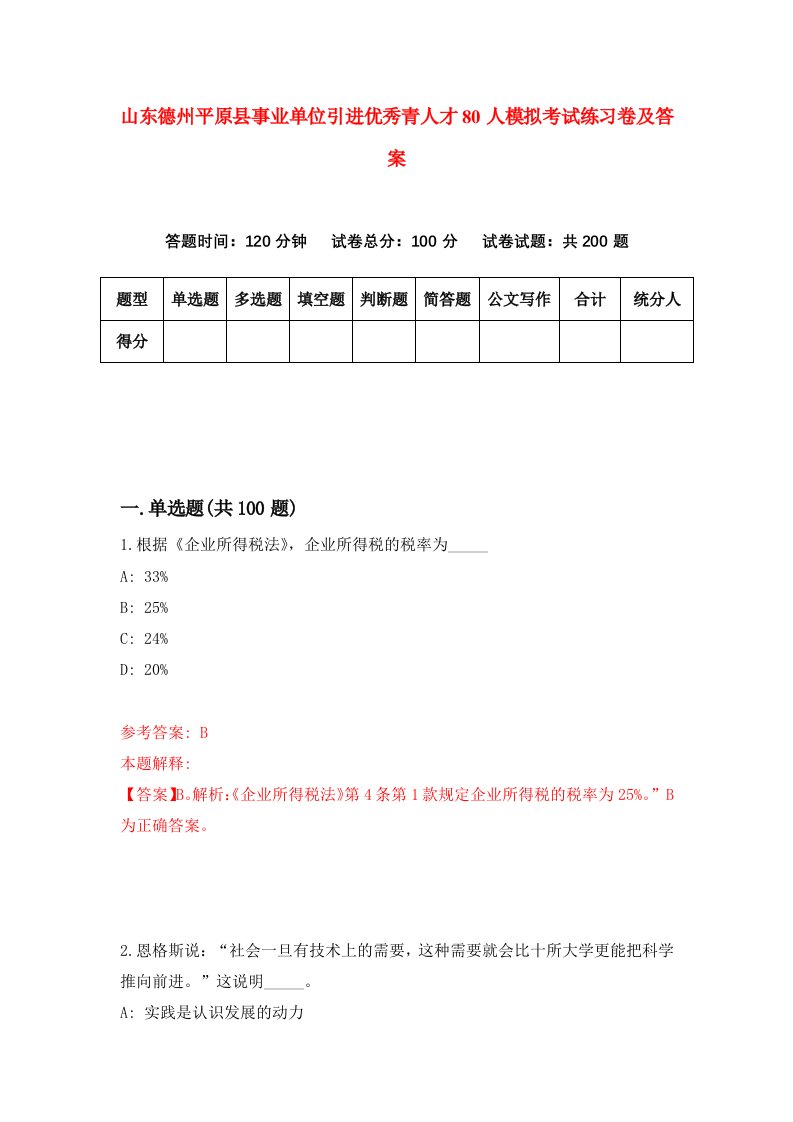 山东德州平原县事业单位引进优秀青人才80人模拟考试练习卷及答案第9套