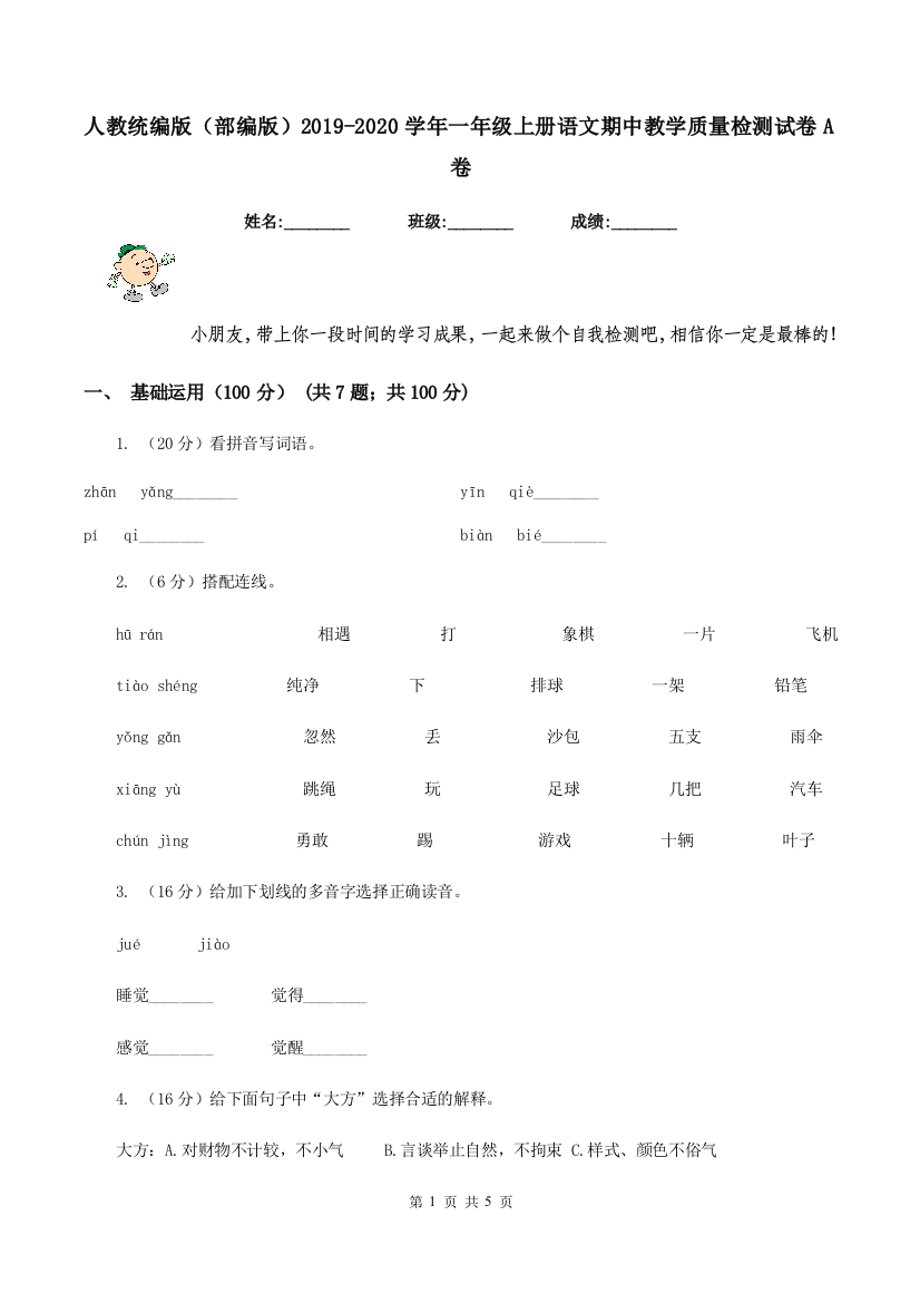 人教统编版部编版2019-2020学年一年级上册语文期中教学质量检测试卷A卷