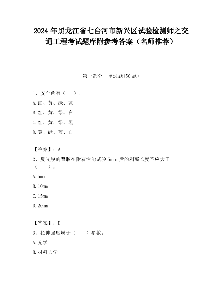 2024年黑龙江省七台河市新兴区试验检测师之交通工程考试题库附参考答案（名师推荐）