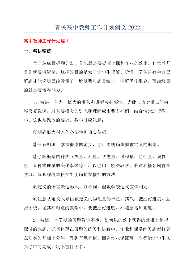 有关高中教师工作计划例文2022