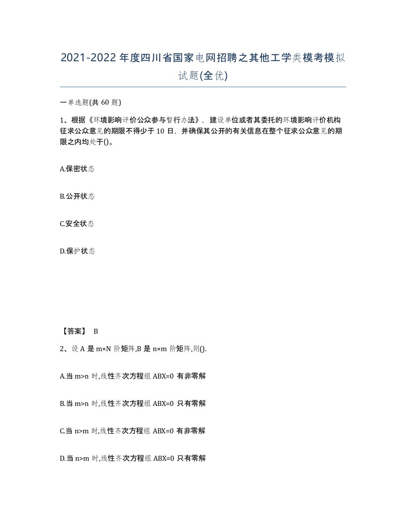 2021-2022年度四川省国家电网招聘之其他工学类模考模拟试题全优