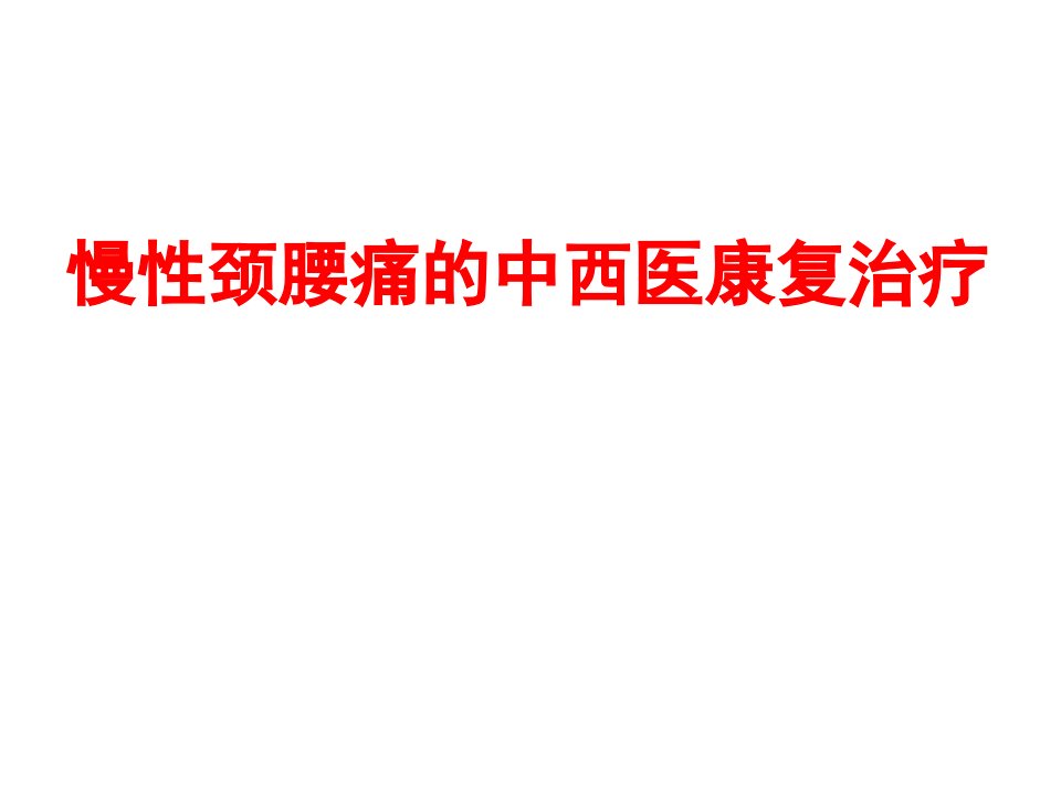 慢性颈腰痛的中西医康复治疗课件