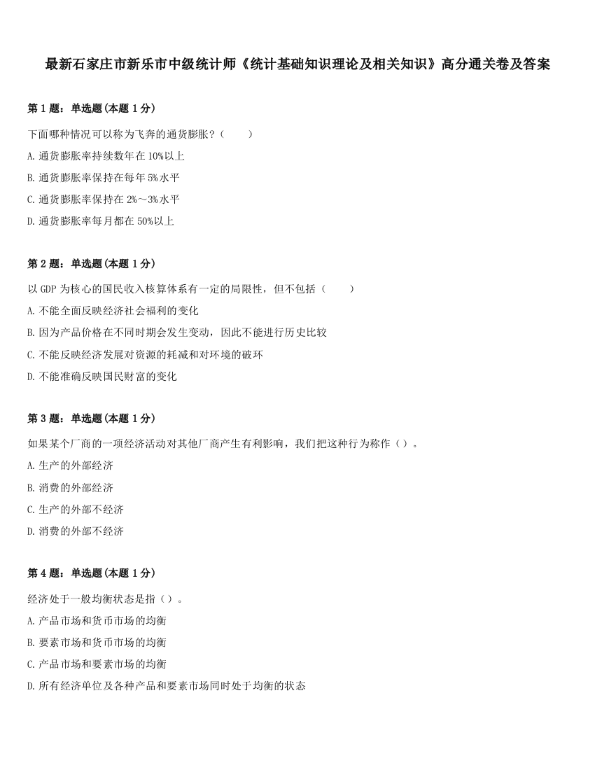 最新石家庄市新乐市中级统计师《统计基础知识理论及相关知识》高分通关卷及答案