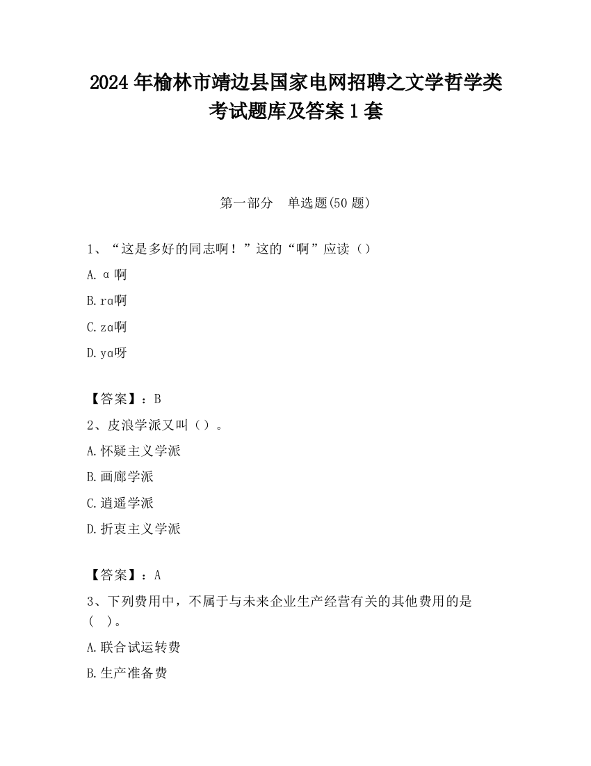 2024年榆林市靖边县国家电网招聘之文学哲学类考试题库及答案1套