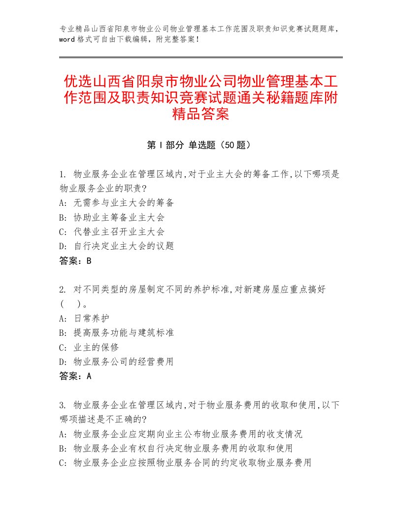 优选山西省阳泉市物业公司物业管理基本工作范围及职责知识竞赛试题通关秘籍题库附精品答案