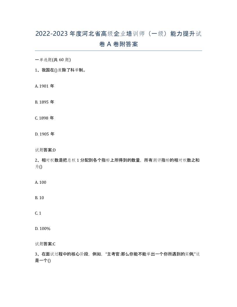 2022-2023年度河北省高级企业培训师一级能力提升试卷A卷附答案