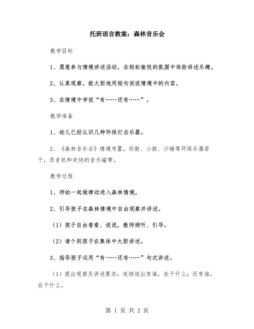 托班语言教案：森林音乐会