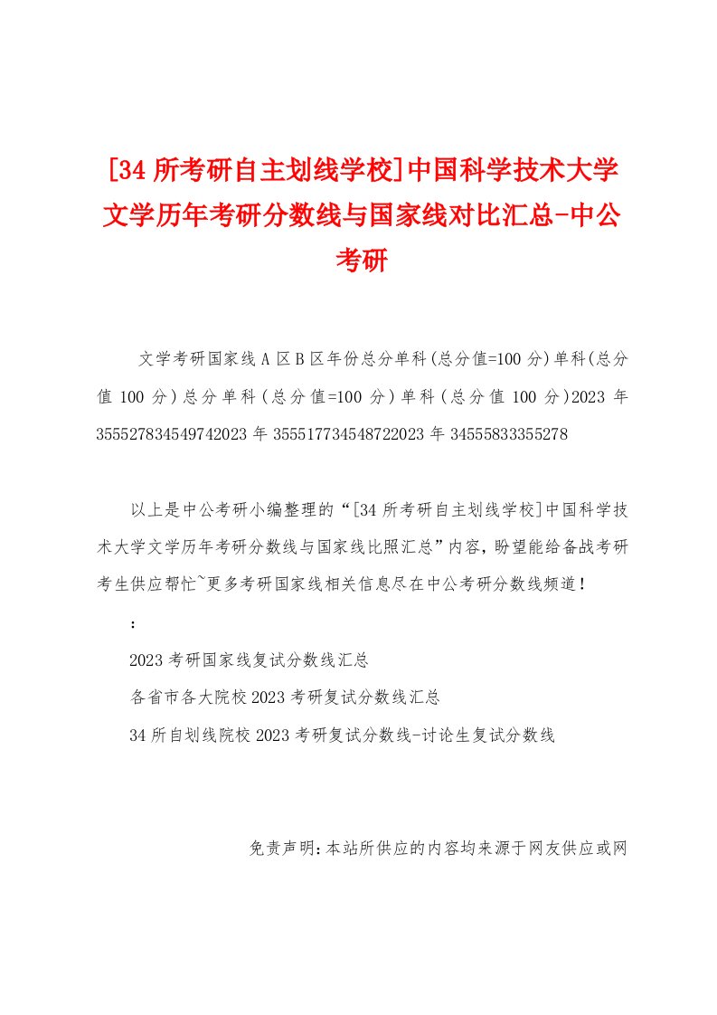 [34所考研自主划线学校]中国科学技术大学文学历年考研分数线与国家线对比汇总