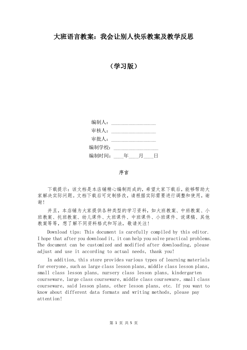 大班语言教案：我会让别人快乐教案及教学反思