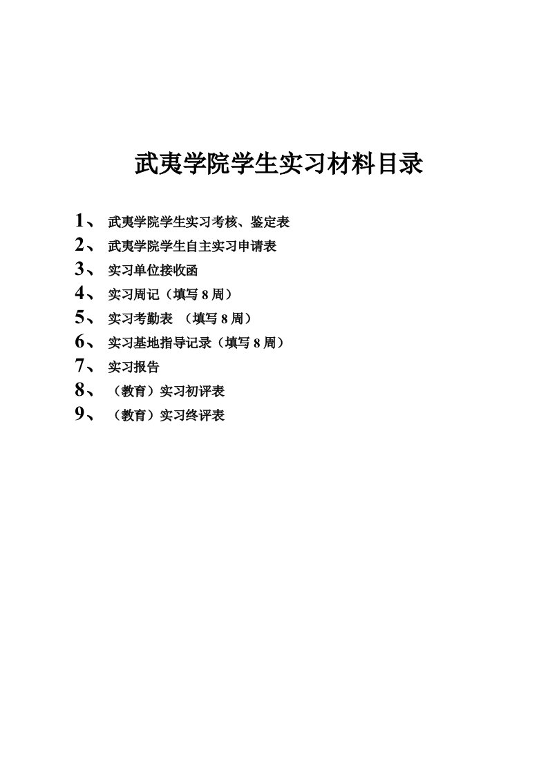 师范类实习材料