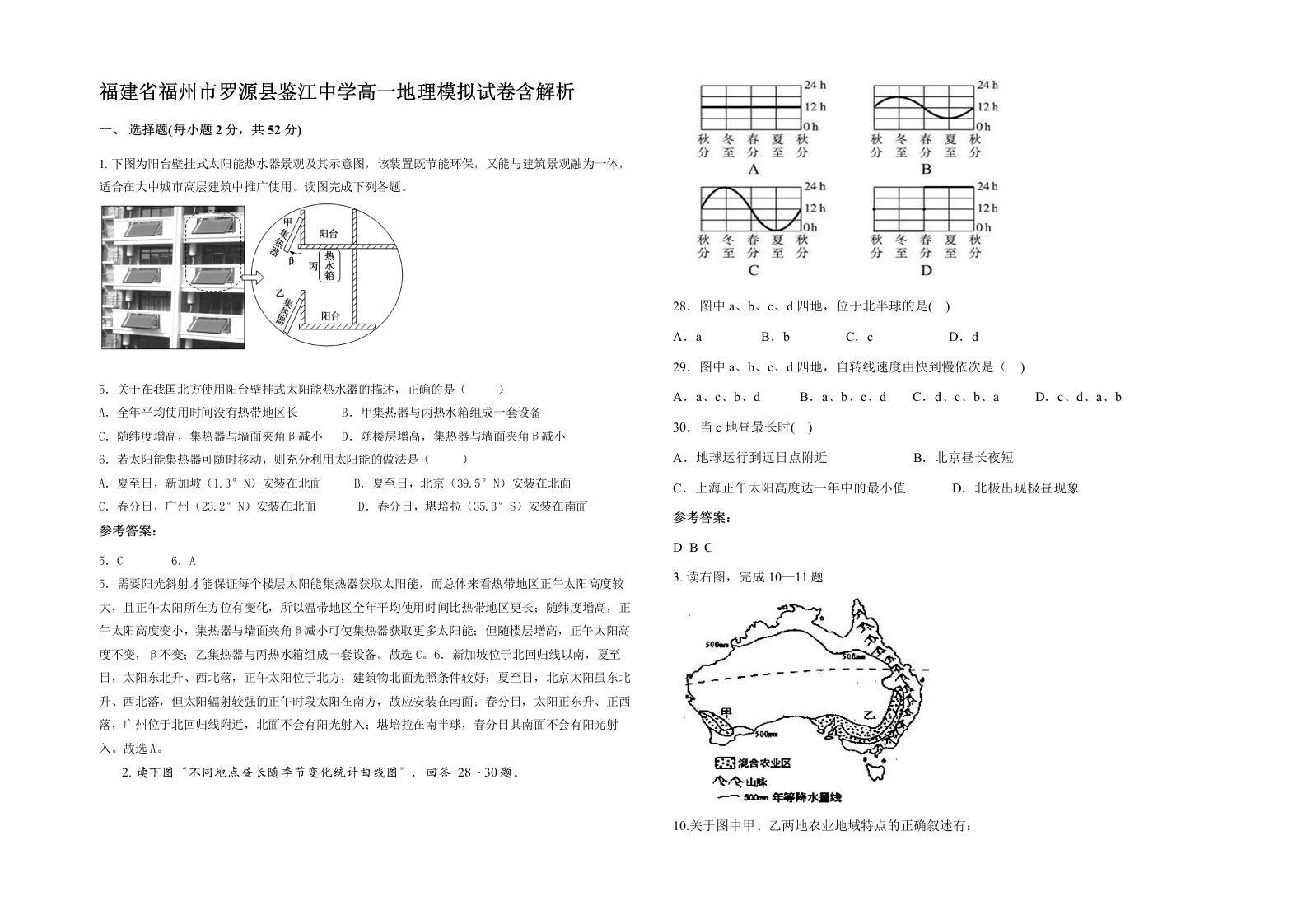 福建省福州市罗源县鉴江中学高一地理模拟试卷含解析