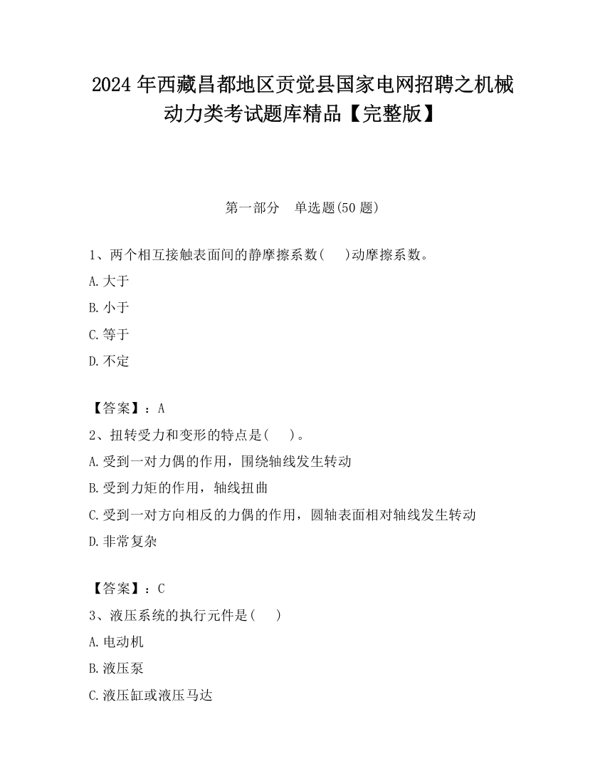 2024年西藏昌都地区贡觉县国家电网招聘之机械动力类考试题库精品【完整版】