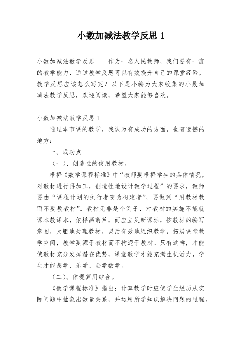 小数加减法教学反思1