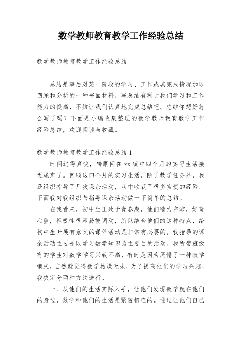 数学教师教育教学工作经验总结