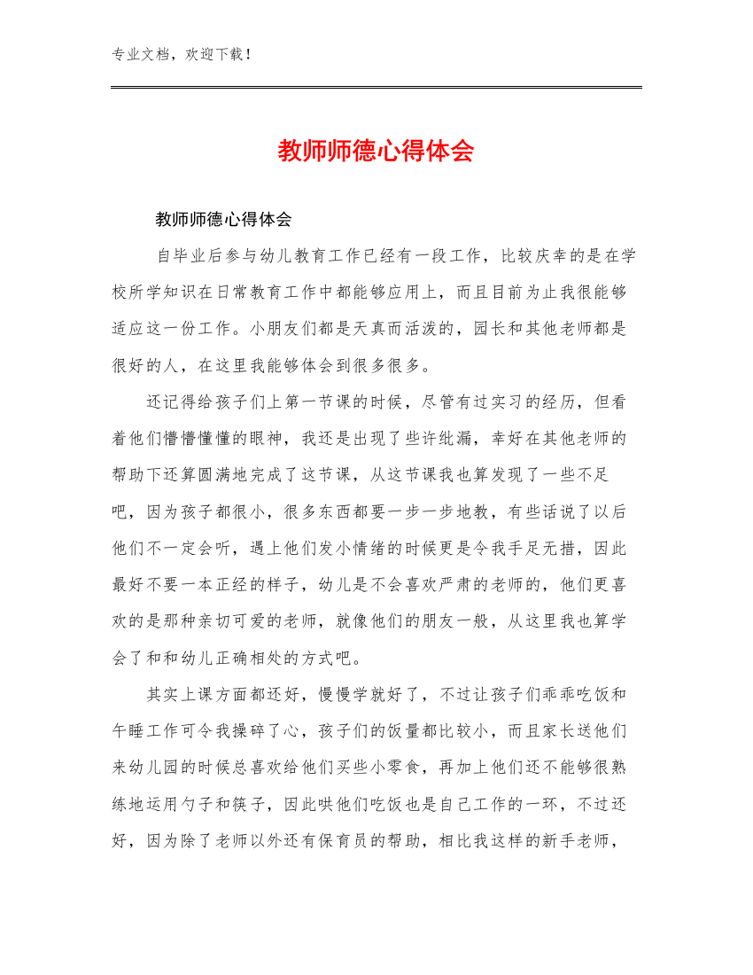 教师师德心得体会优选例文6篇合集