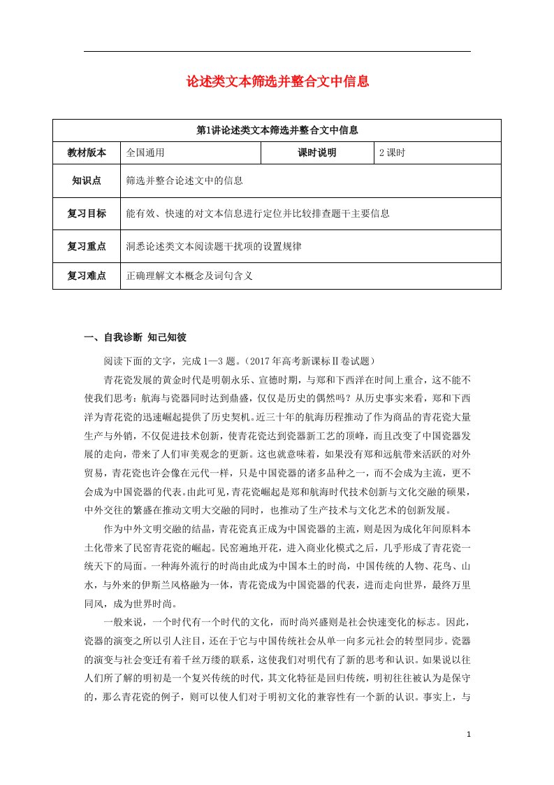 高考语文一轮复习论述类文本阅读论述类文本筛选并整合文中信息教案