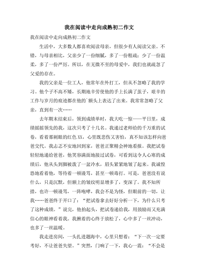 我在阅读中走向成熟初二作文