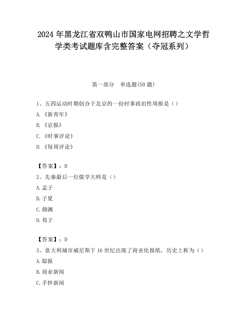 2024年黑龙江省双鸭山市国家电网招聘之文学哲学类考试题库含完整答案（夺冠系列）