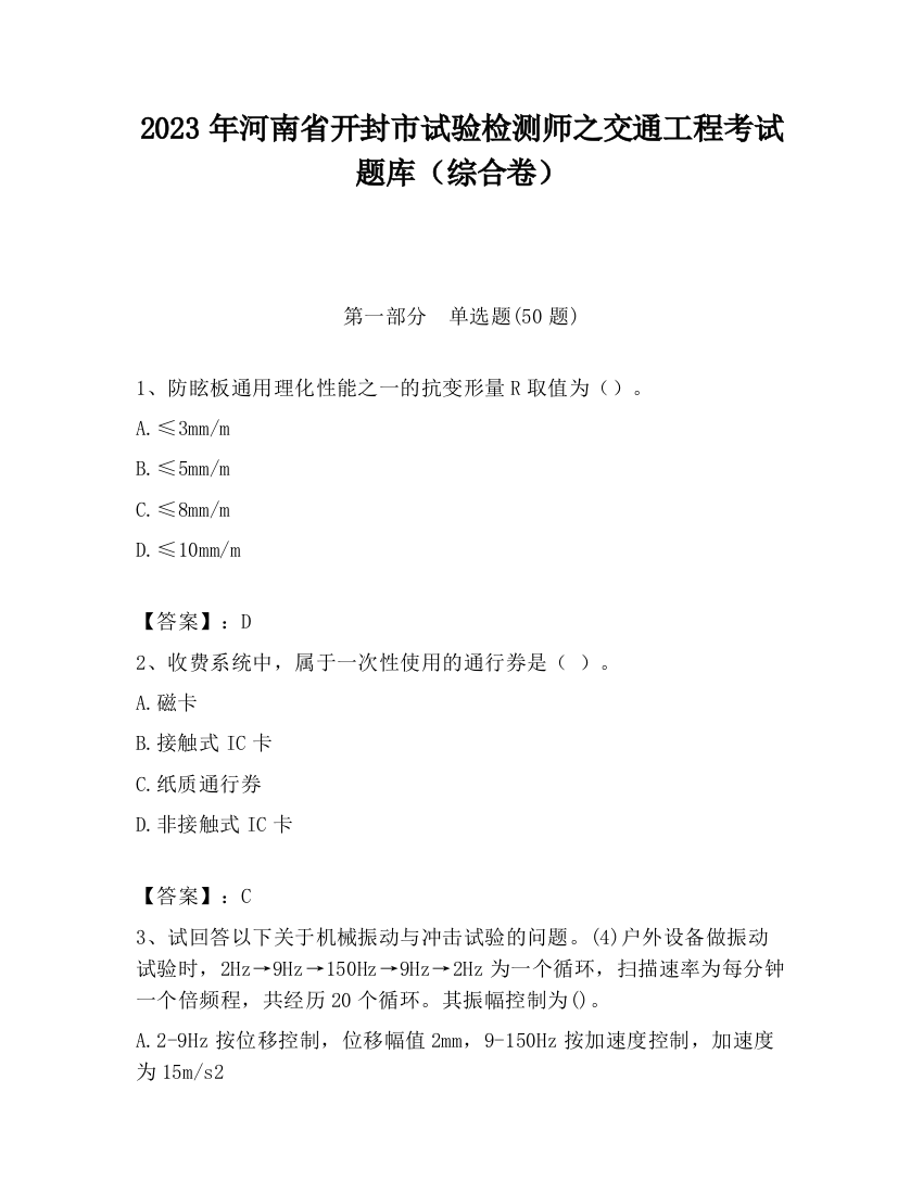 2023年河南省开封市试验检测师之交通工程考试题库（综合卷）